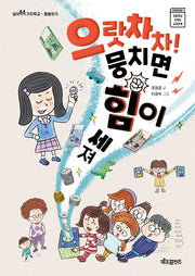 으랏차차! 뭉치면 힘이 세져(같이 쑥쑥 가치학교 협동하기)