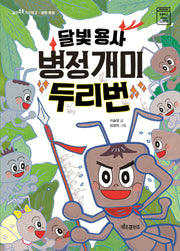달빛 용사 병정개미 두리번(같이쑥쑥 가치학교 생명 평화)