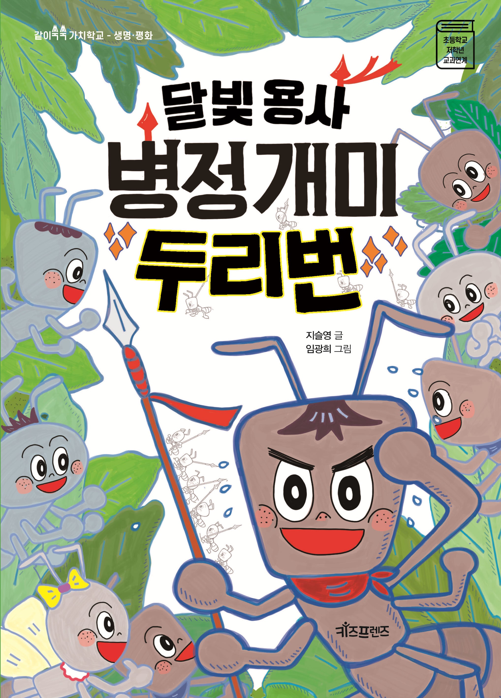 달빛 용사 병정개미 두리번(같이쑥쑥 가치학교 생명 평화)