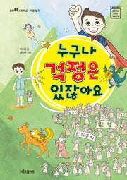 누구나 걱정은 있잖아요(같이쑥쑥 가치학교 걱정 덜기)