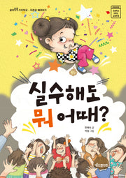 실수해도 뭐 어때?(같이쑥쑥 가치학교 자존감·배려하기)