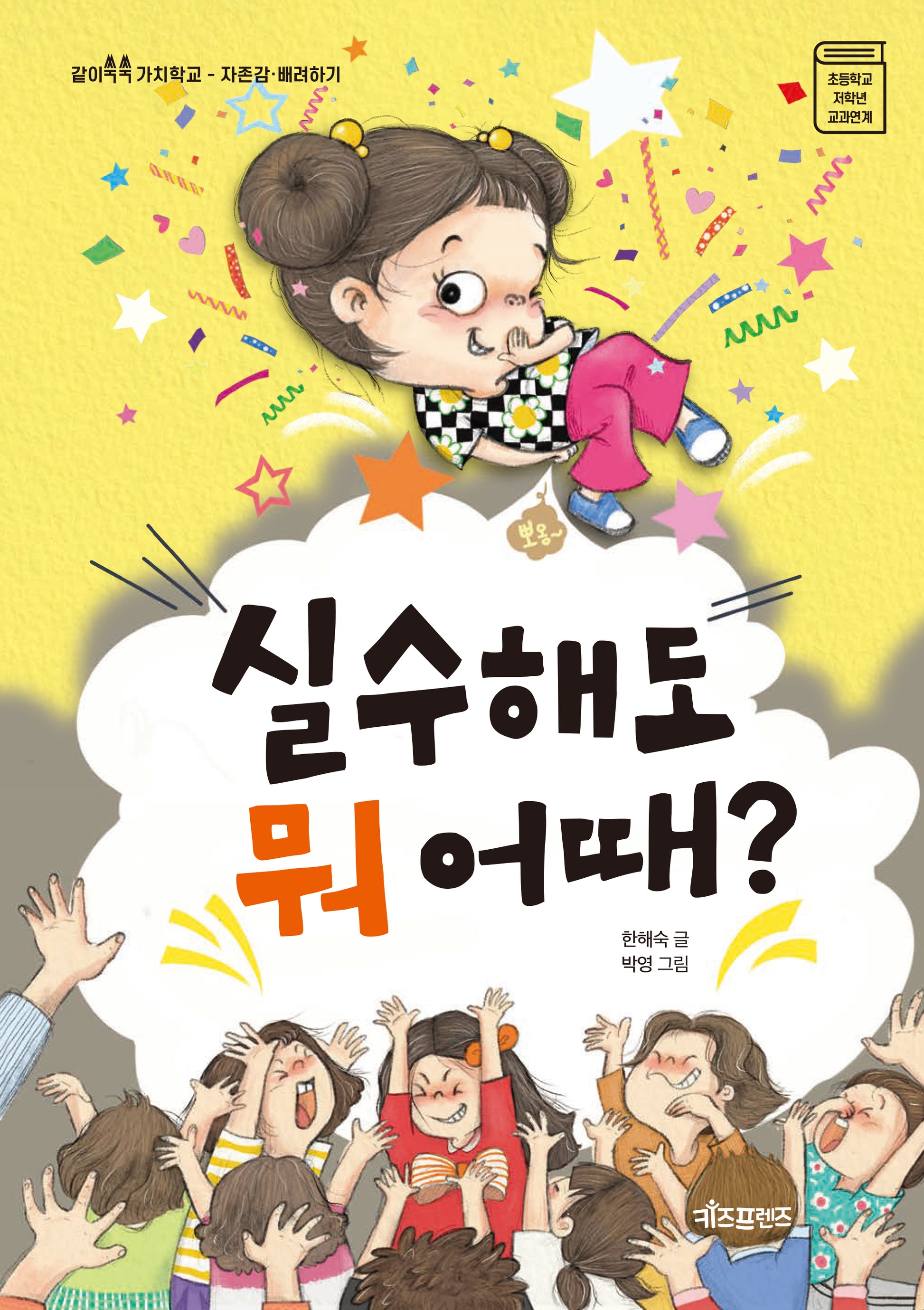 실수해도 뭐 어때?(같이쑥쑥 가치학교 자존감·배려하기)