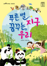 푸른별 지구 꿈꾸는 우리