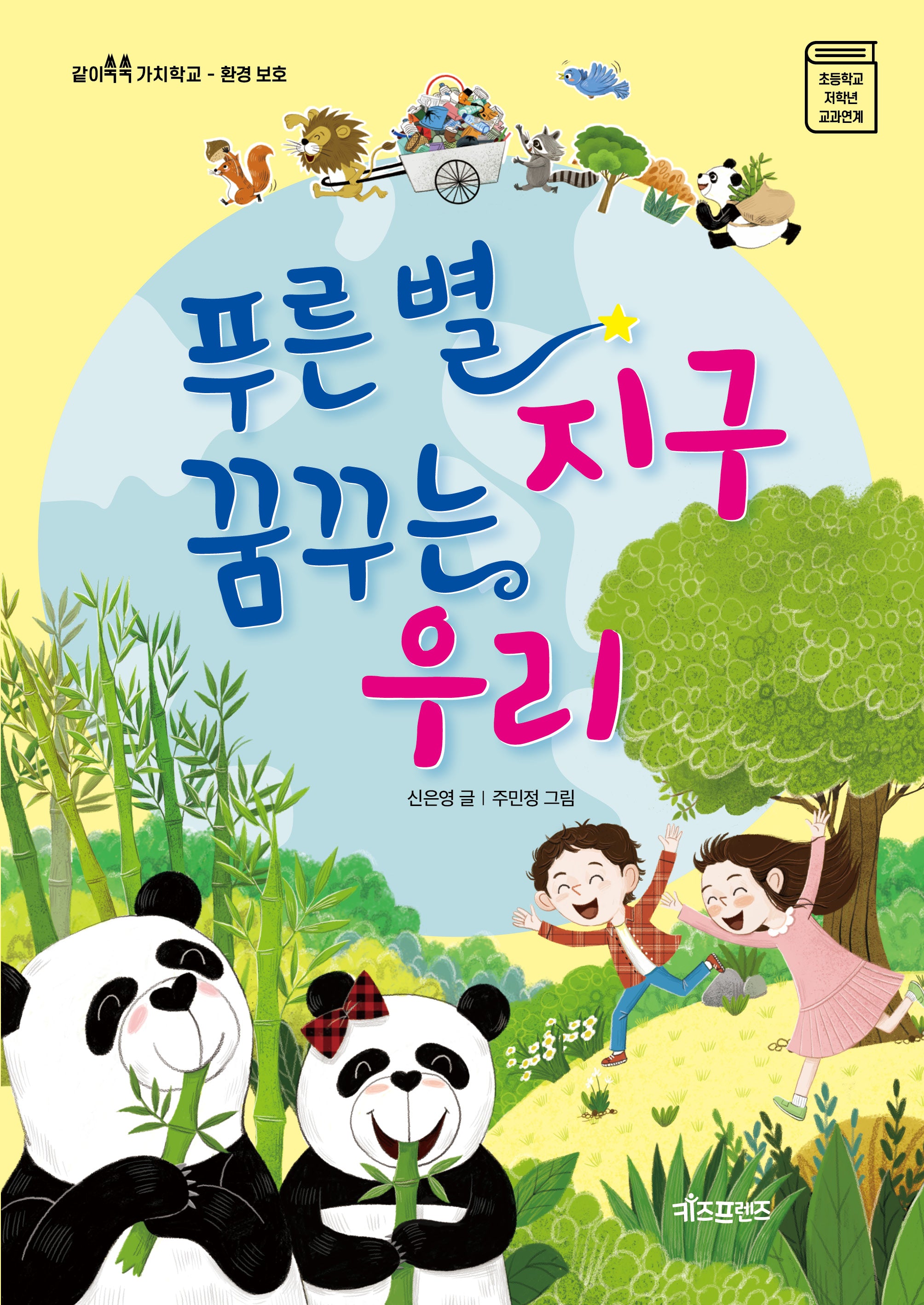 푸른별 지구 꿈꾸는 우리