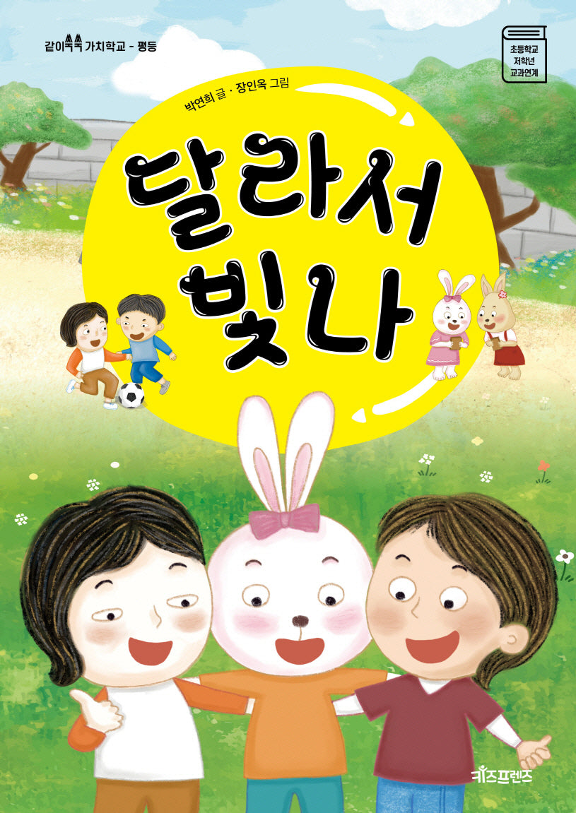 달라서 빛나(같이쑥쑥 가치학교)