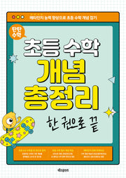 탄탄 수학 초등 수학 개념 총정리 한 권으로 끝(2025)
