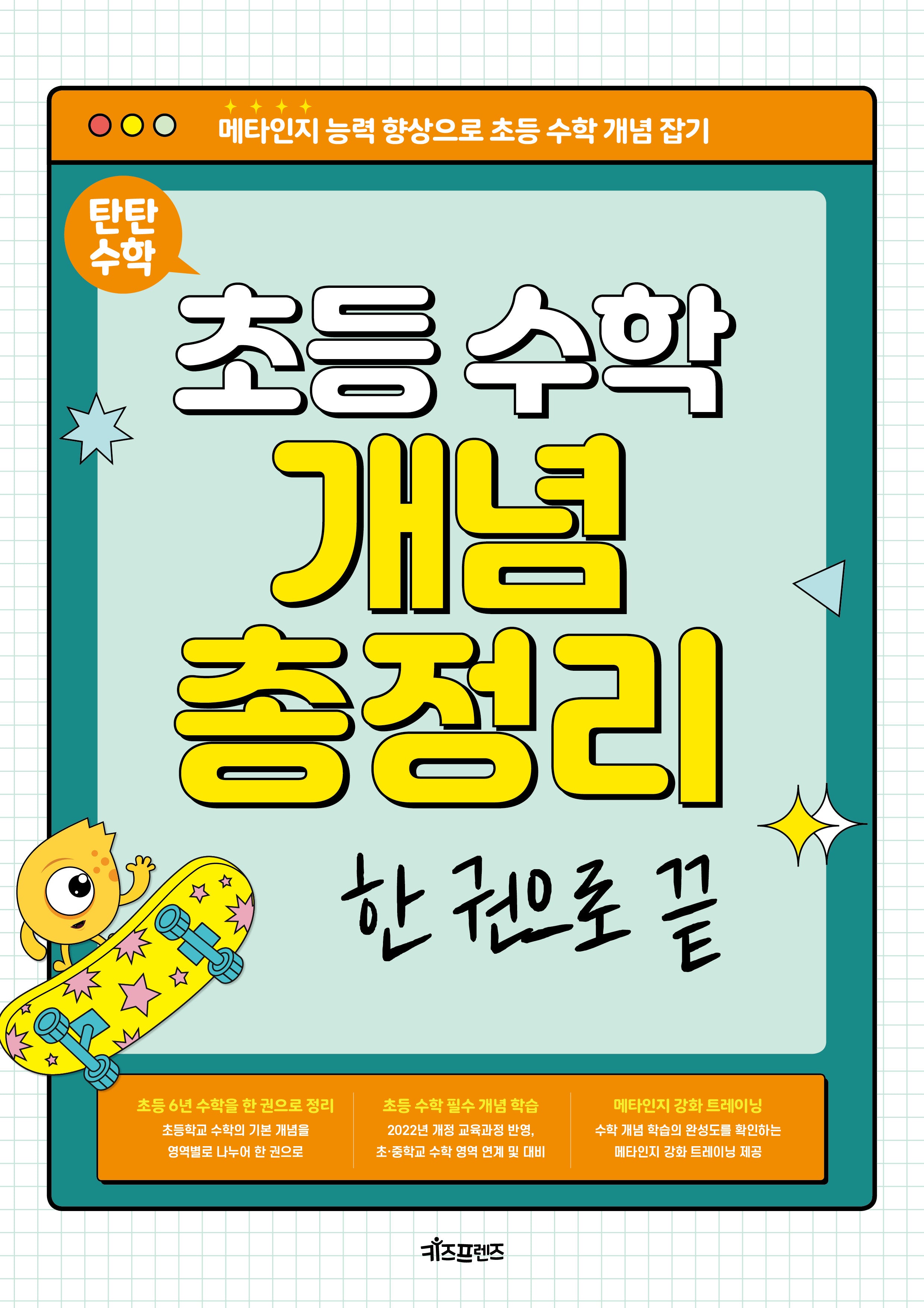탄탄 수학 초등 수학 개념 총정리 한 권으로 끝(2025)
