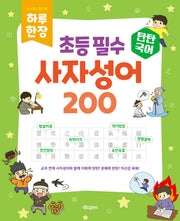 탄탄국어 하루 한 장 초등 필수 사자성어 200(스프링)