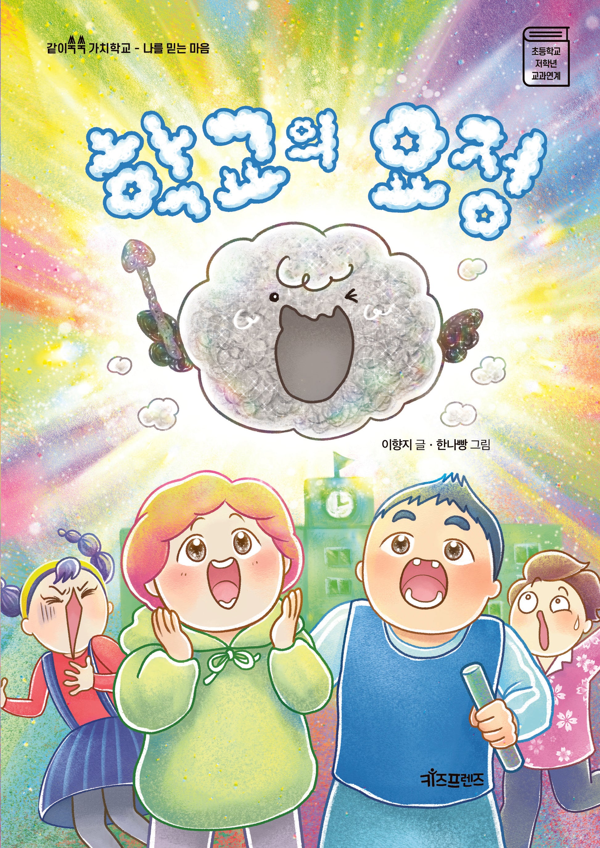 학교의 요정(같이쑥쑥 가치학교 나를 믿는 마음)