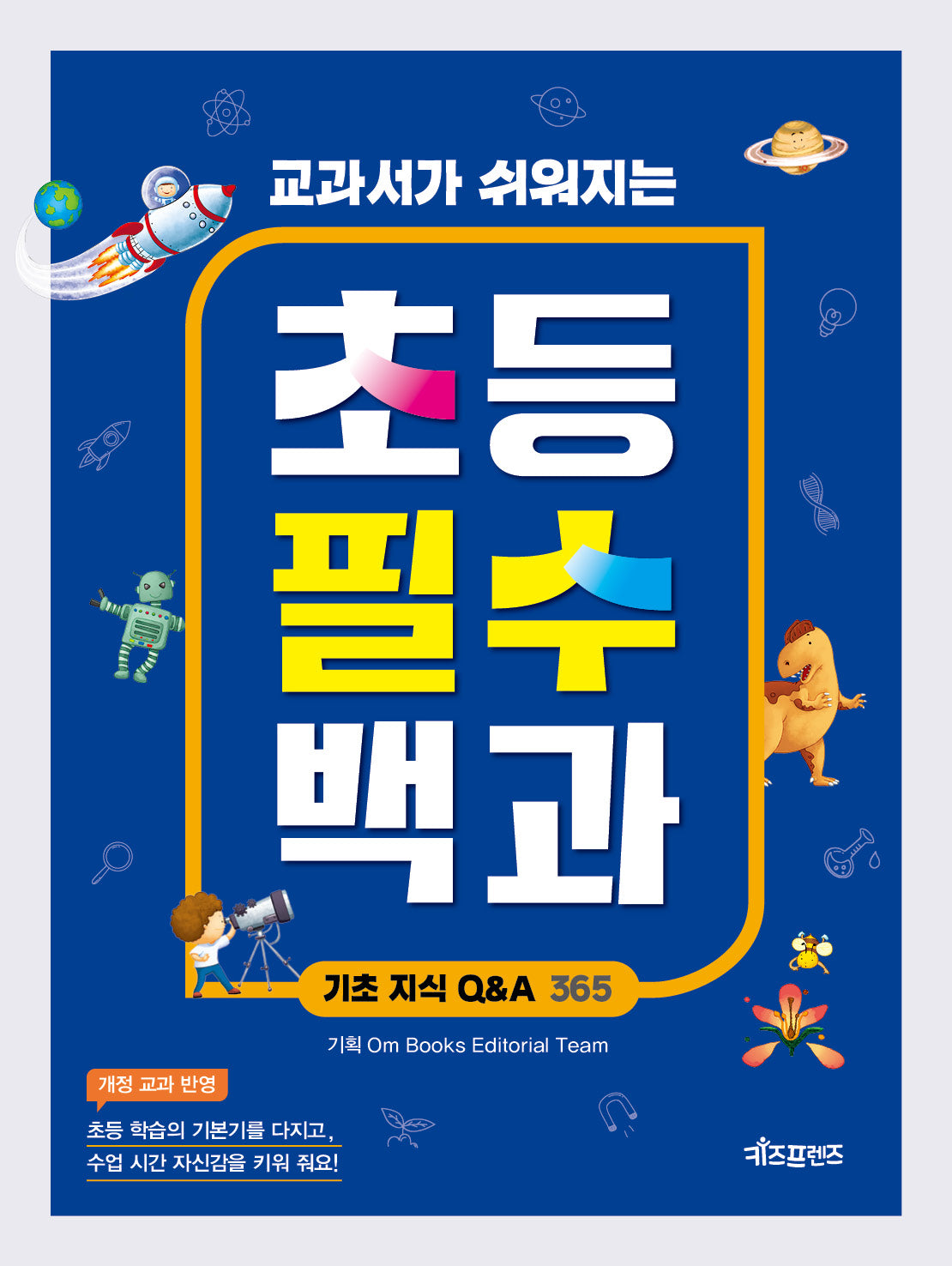초등 필수 백과: 기초 지식 Q&A 365(교과서가 쉬워지는)