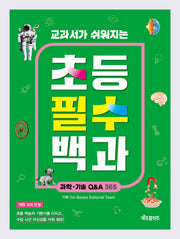 초등 필수 백과: 과학·기술 Q&A 365(교과서가 쉬워지는)