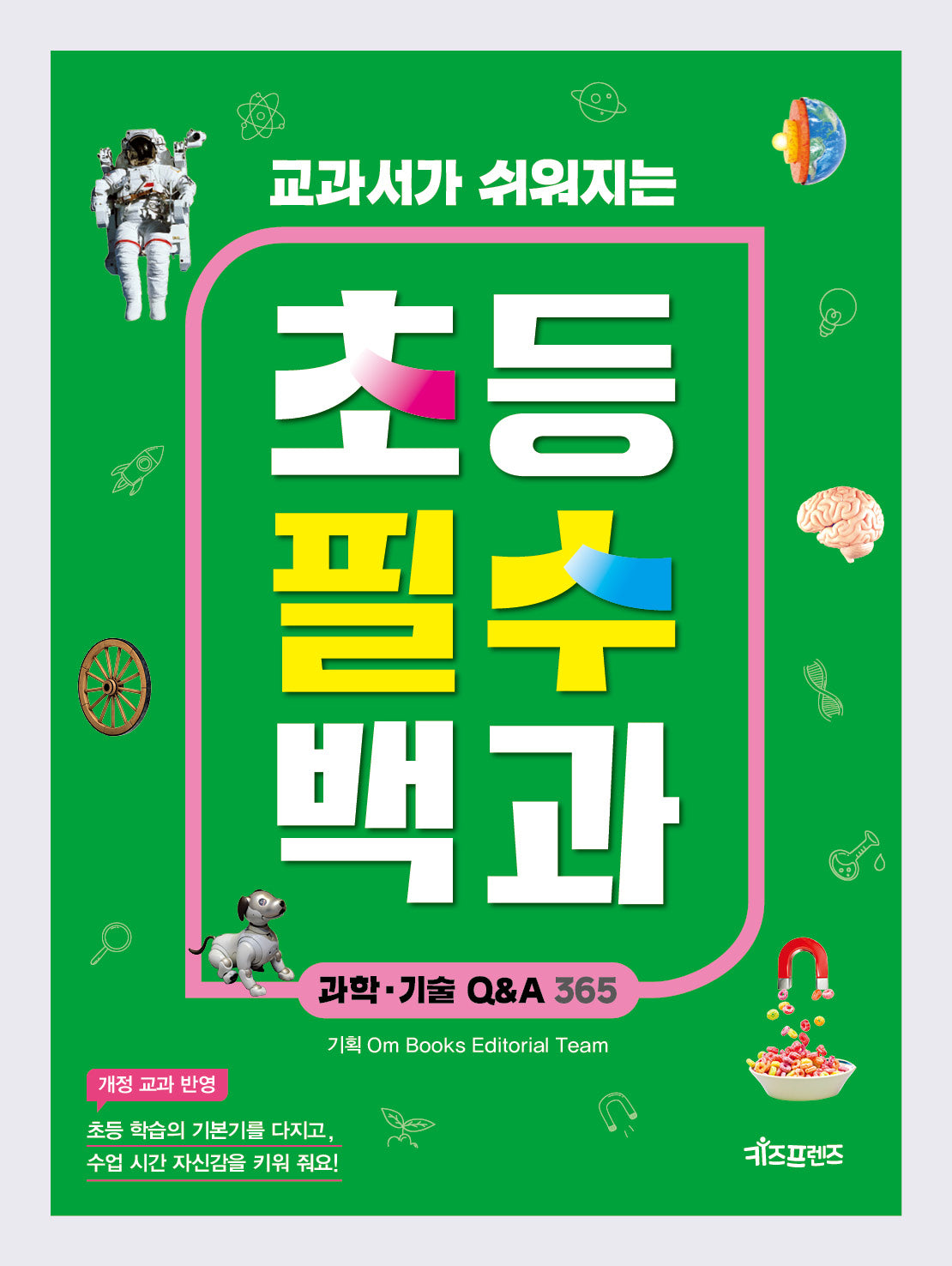 초등 필수 백과: 과학·기술 Q&A 365(교과서가 쉬워지는)