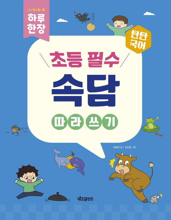 하루 한 장 초등 필수 속담 따라 쓰기(탄탄국어)(스프링)