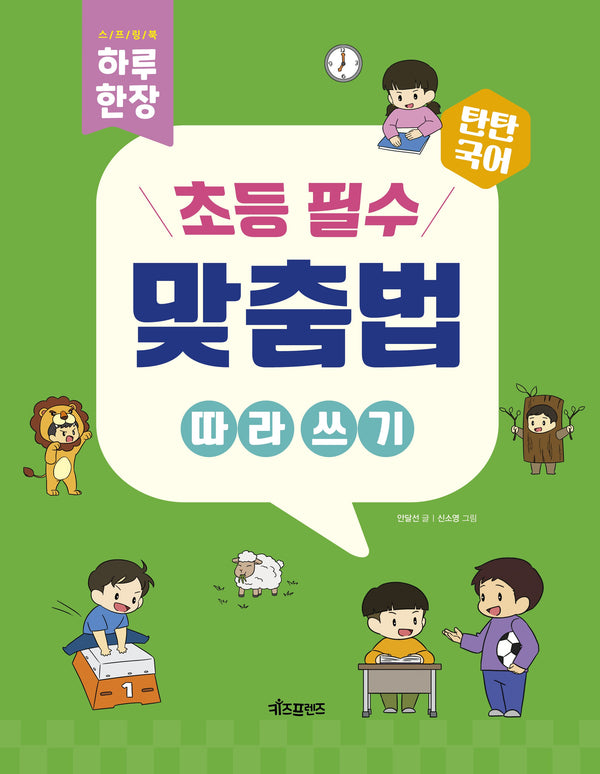 하루 한 장 초등 필수 맞춤법 따라 쓰기(탄탄국어)(스프링)