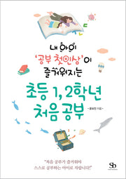 초등 1, 2학년 처음 공부(내 아이 '공부 첫인상'이 즐거워지는)