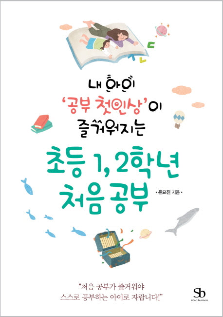 초등 1, 2학년 처음 공부(내 아이 '공부 첫인상'이 즐거워지는)