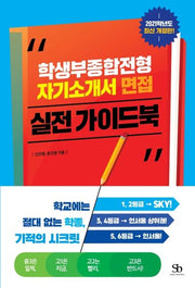 학생부종합전형 자기소개서 면접 실전 가이드북