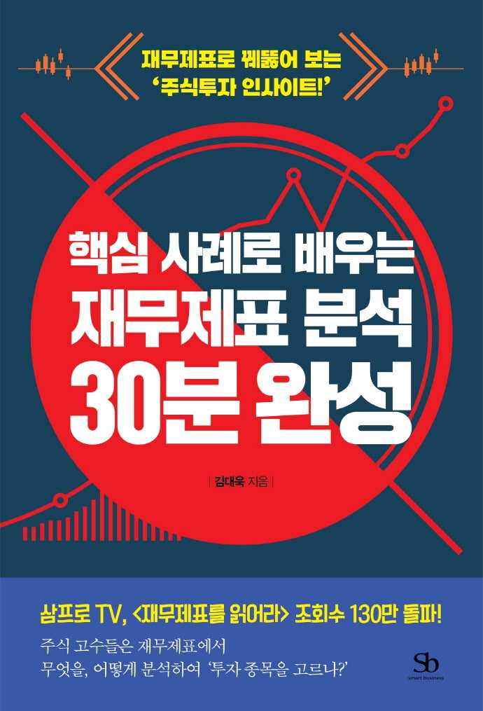핵심 사례로 배우는 재무제표 분석 30분 완성