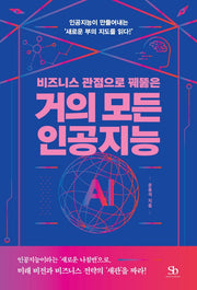 거의 모든 인공지능(비즈니스 관점으로 꿰뚫은)