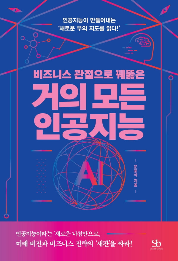 거의 모든 인공지능(비즈니스 관점으로 꿰뚫은)