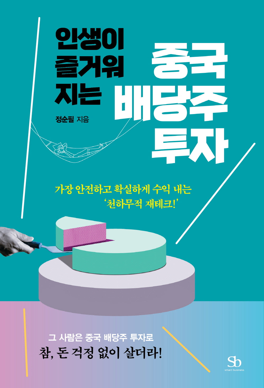 중국 배당주 투자(인생이 즐거워지는)