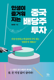 중국 배당주 투자(인생이 즐거워지는)