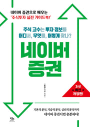 주식 고수는 투자 정보를 어디서, 무엇을, 어떻게 찾나? 네이버 증권(개정판 3판)