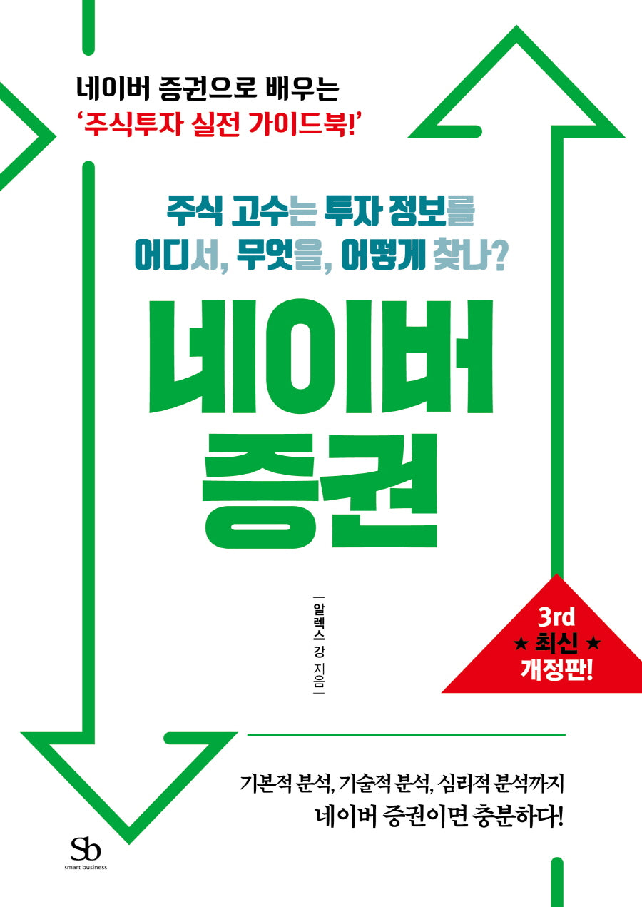주식 고수는 투자 정보를 어디서, 무엇을, 어떻게 찾나? 네이버 증권(개정판 3판)