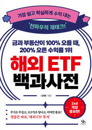 금과 부동산이 100% 오를 때, 200% 오른 수익률 1위 해외 ETF 백과사전(개정판 2판)