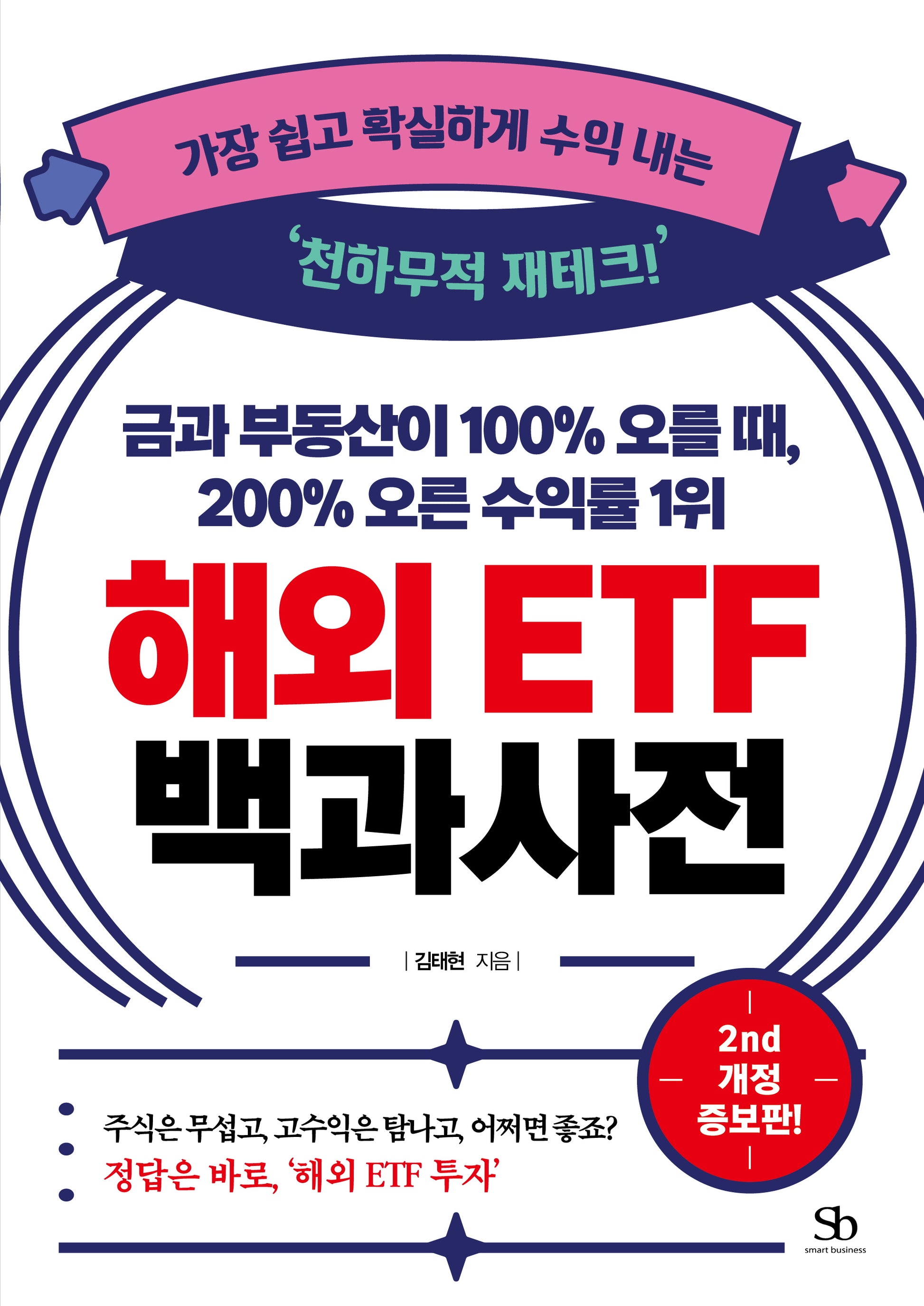 금과 부동산이 100% 오를 때, 200% 오른 수익률 1위 해외 ETF 백과사전(개정판 2판)