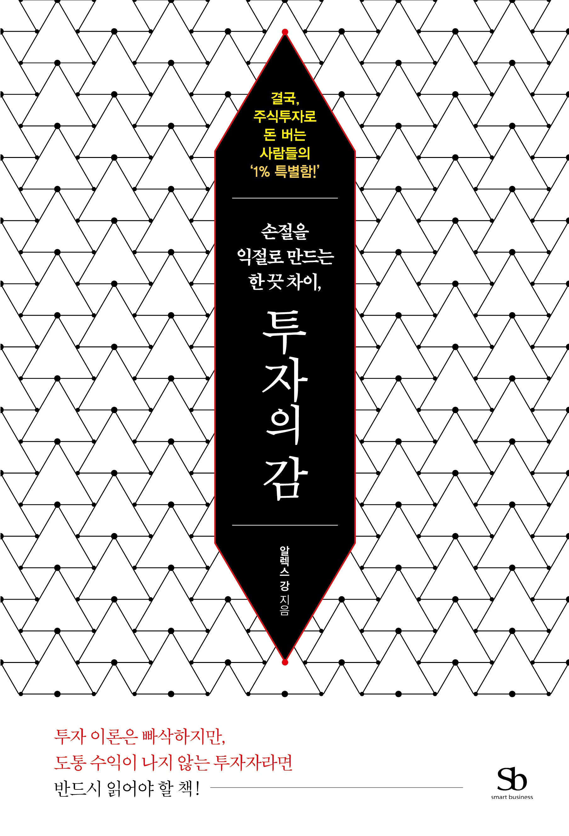 손절을 익절로 만드는 한 끗 차이, 투자의 감