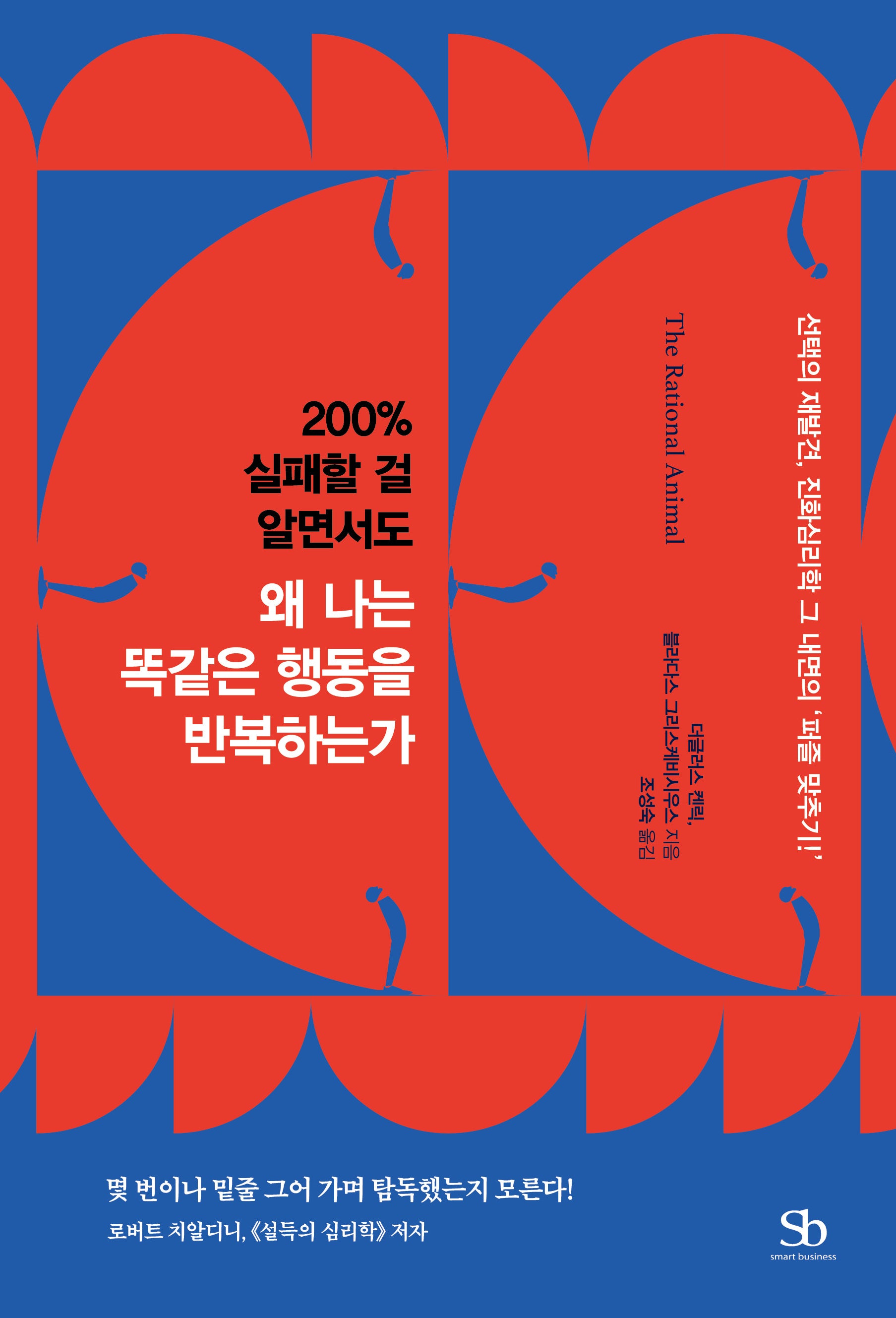 200% 실패할 걸 알면서도 왜 나는 똑같은  행동을 반복하는가