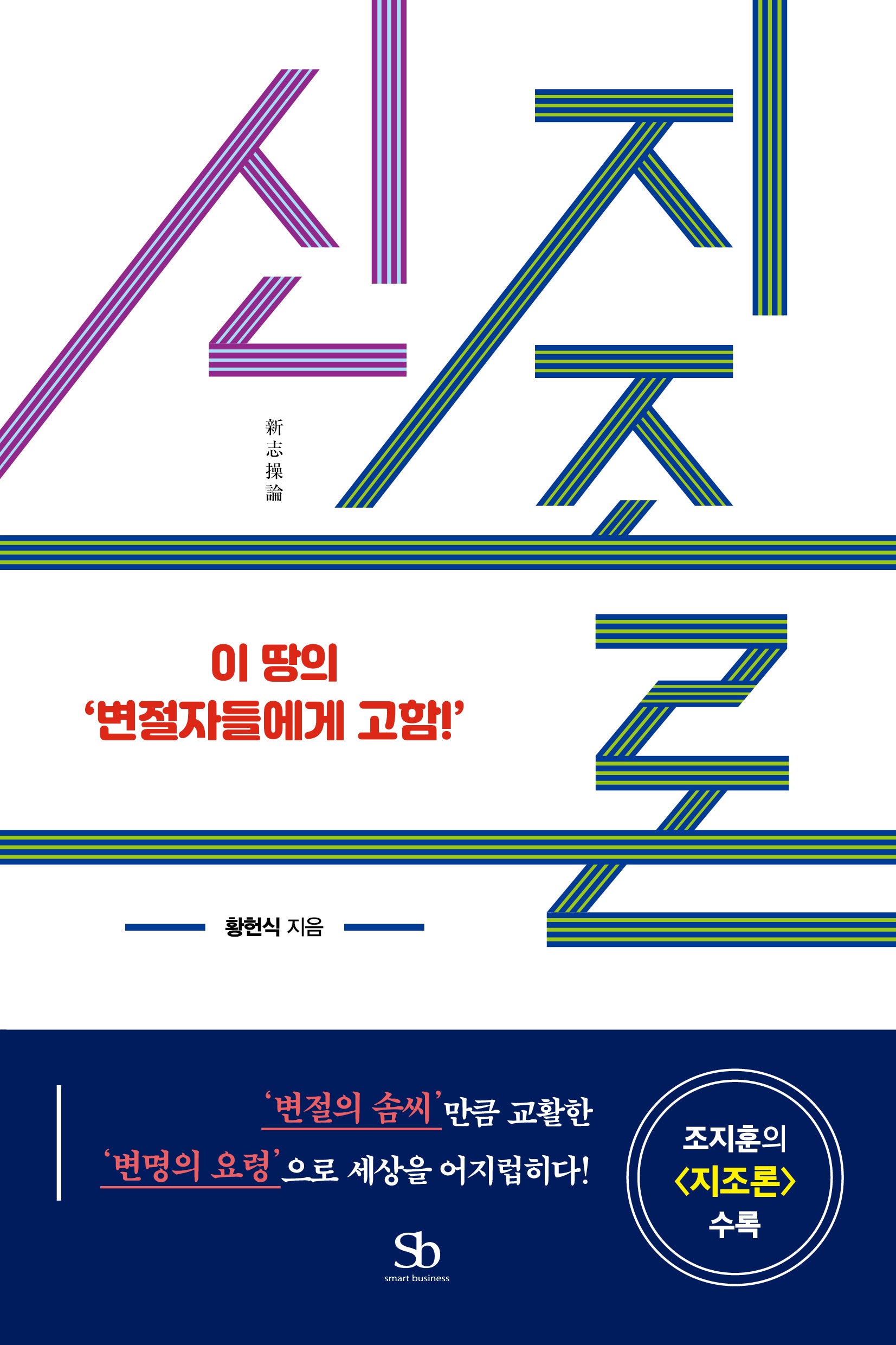 신 지조론