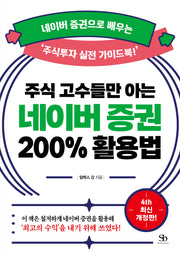 주식 고수들만 아는 네이버 증권 200% 활용법(개정판 4판)