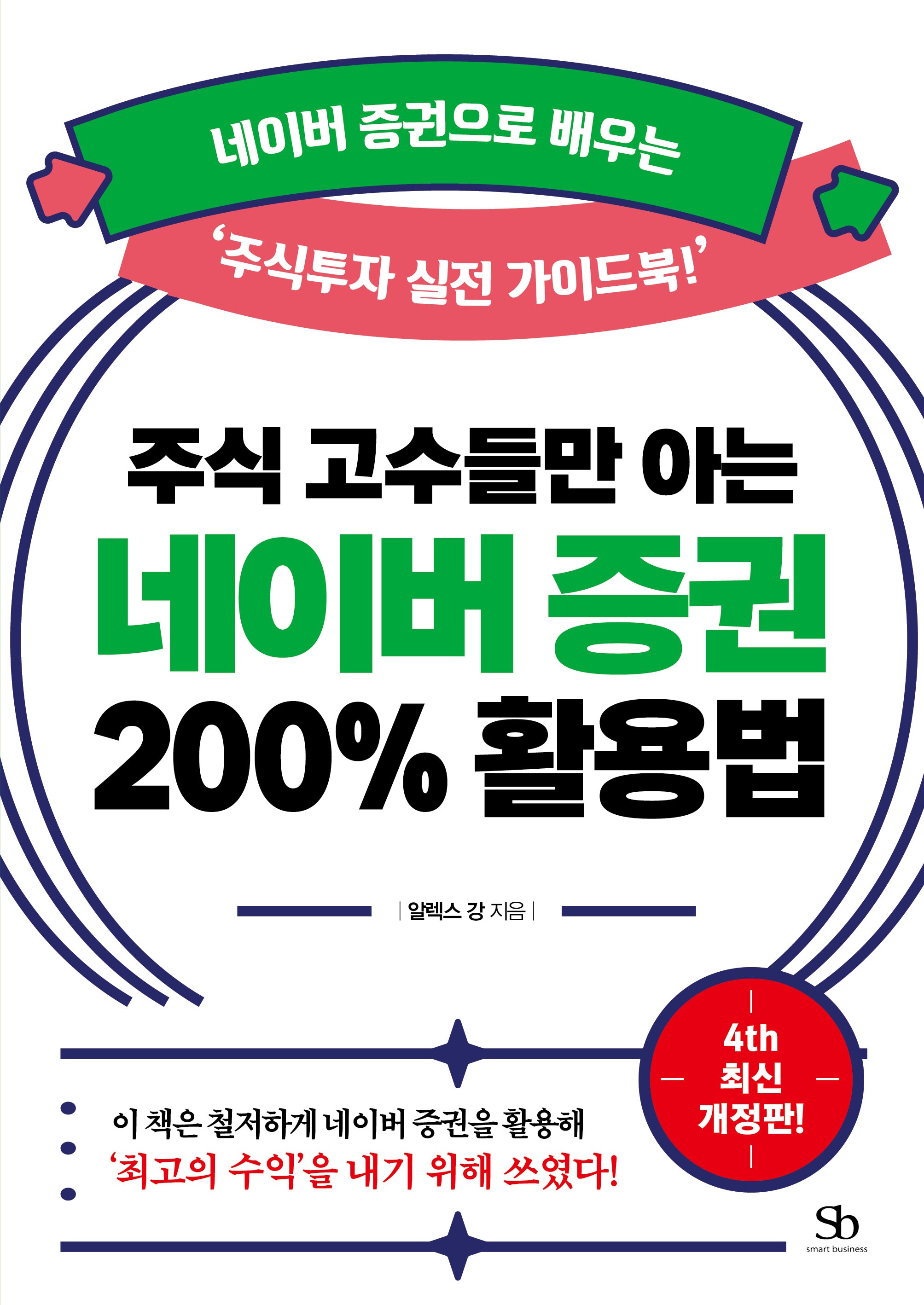 주식 고수들만 아는 네이버 증권 200% 활용법(개정판 4판)