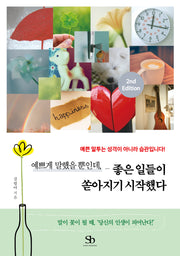 예쁘게 말했을 뿐인데, 좋은 일들이 쏟아지기 시작했다