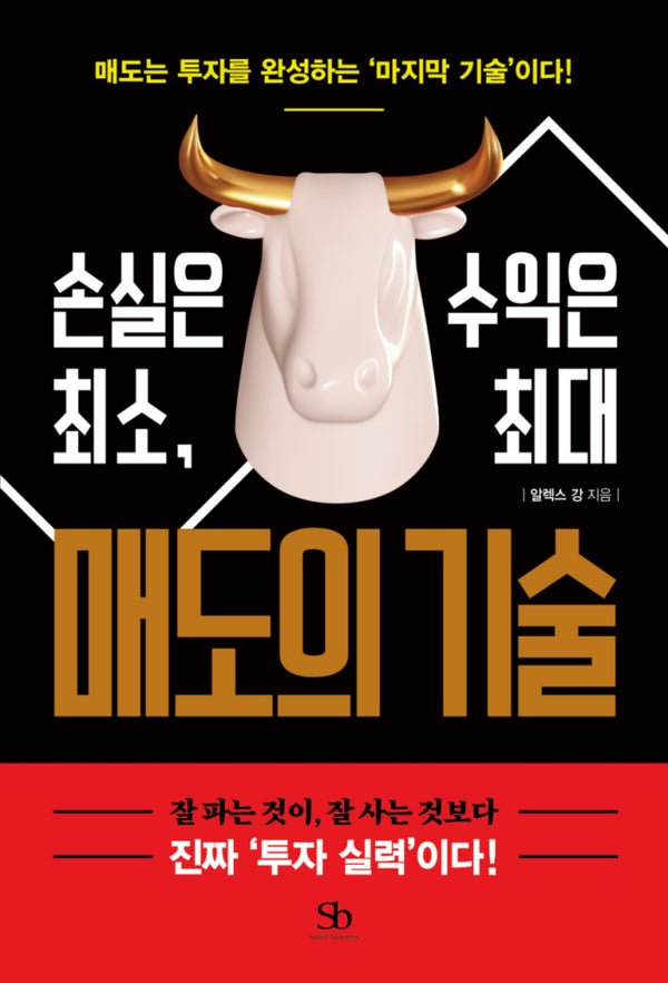 손실은 최소, 수익은 최대 매도의 기술