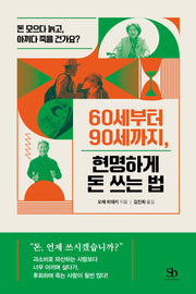 60세부터 90세까지, 현명하게 돈 쓰는 법
