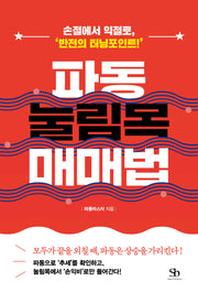 파동 눌림목 매매법