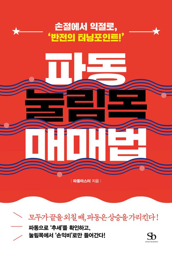 파동 눌림목 매매법