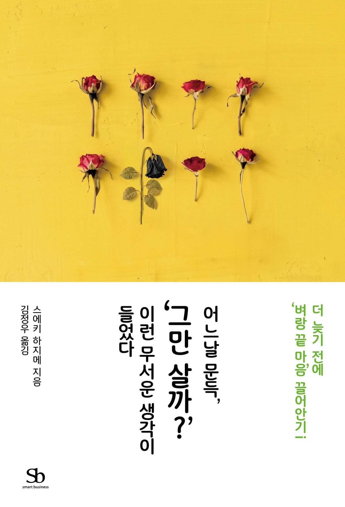 어느날 문득, '그만 살까?' 이런 무서운 생각이 들었다