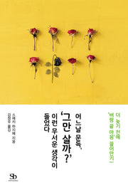 어느날 문득, '그만 살까?' 이런 무서운 생각이 들었다