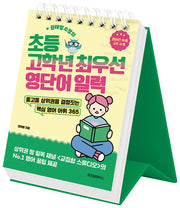초등 고학년 최우선 영단어 일력(권태형 소장의)(스프링)