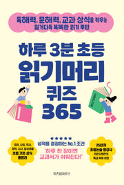 하루 3분 초등 읽기머리 퀴즈 365(스프링)