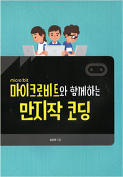 만지작 코딩(마이크로비트와 함께하는)
