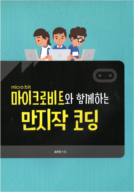 만지작 코딩(마이크로비트와 함께하는)