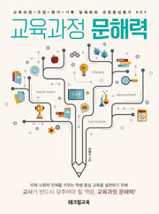 교육과정 문해력