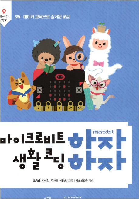 마이크로비트 하자 생활코딩 하자