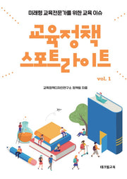 교육정책 스포트라이트 1