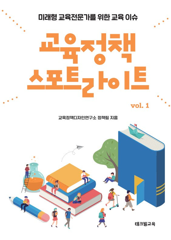 교육정책 스포트라이트 1
